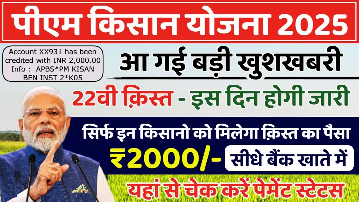 PM Kisan 22nd Installment